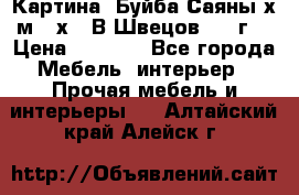 	 Картина “Буйба.Саяны“х.м 30х40 В.Швецов 2017г. › Цена ­ 6 000 - Все города Мебель, интерьер » Прочая мебель и интерьеры   . Алтайский край,Алейск г.